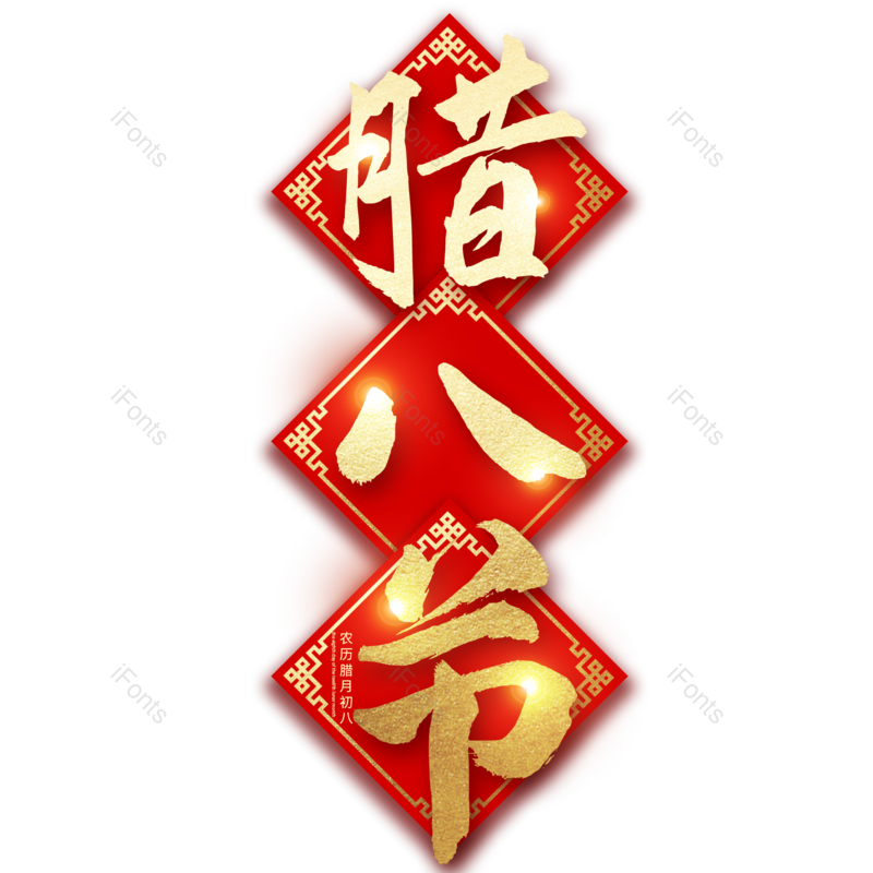 艺术字图片,新年元素,腊八PNG,腊八节免抠素材